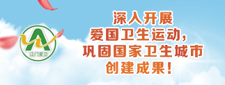 深入開展 愛國衛生運動 鞏固國家衛生城市 創建成果！