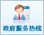 政府服務熱線