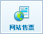 網站售票