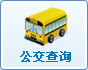 公交查詢