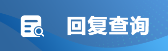 回復(fù)查詢