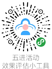 五進活動 效果評估小工具