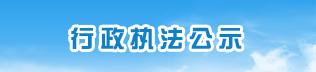行政執(zhí)法公示
