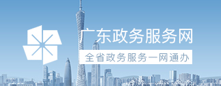 廣東政務服務網