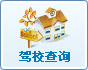 駕校查詢
