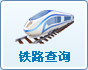 鐵路查詢