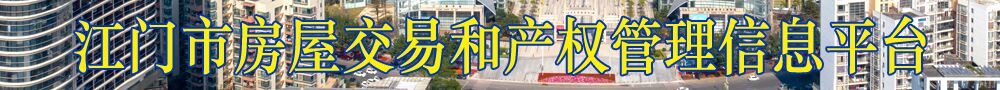 江門市房屋交易和產權管理信息平臺