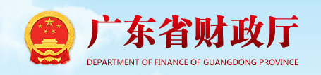 廣東省財政廳