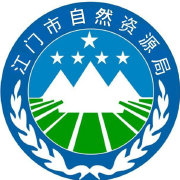 江門自然資源