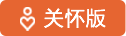 關(guān)懷版