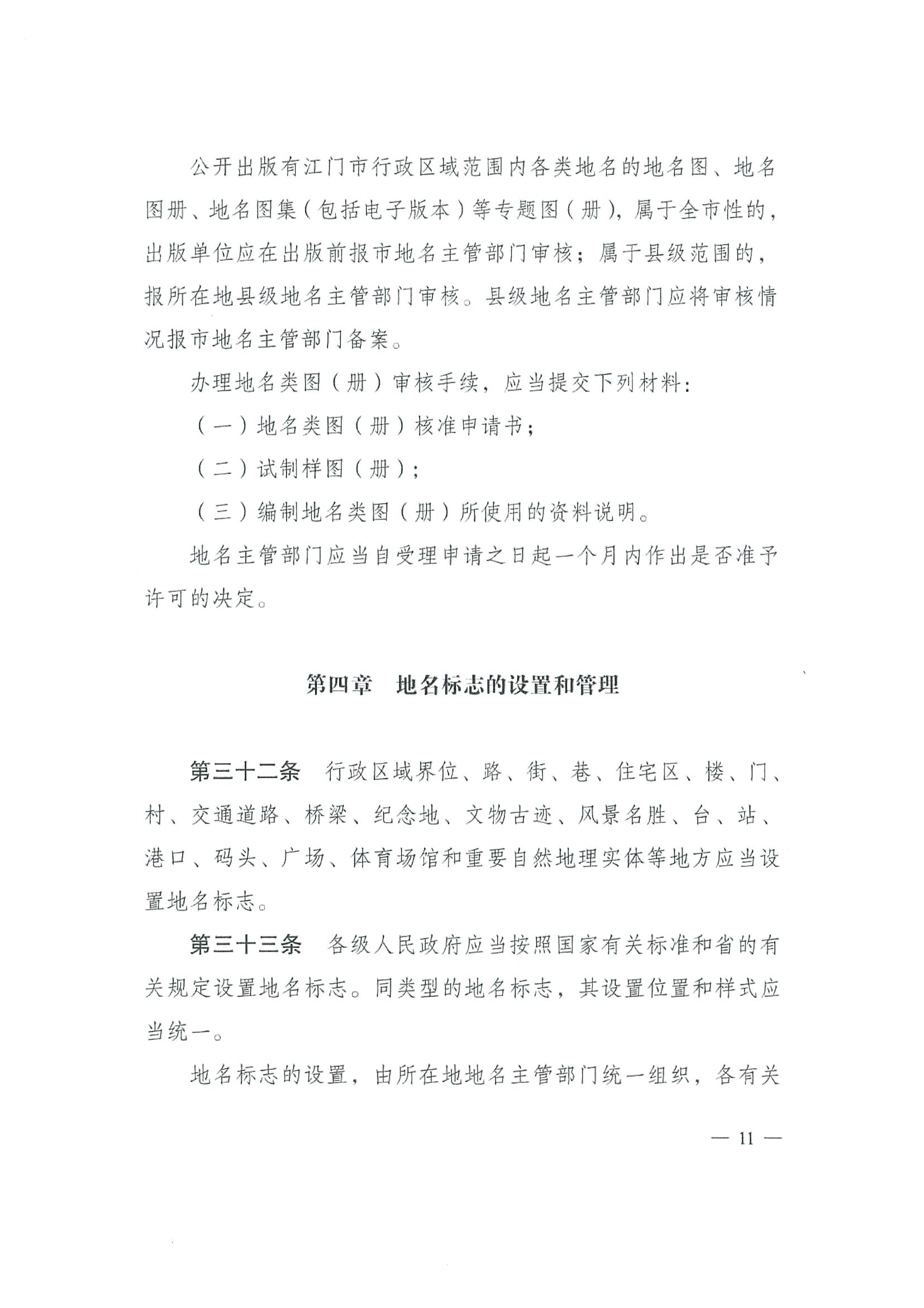 《江門市地名管理辦法》江府令第4號_頁面_11.jpg