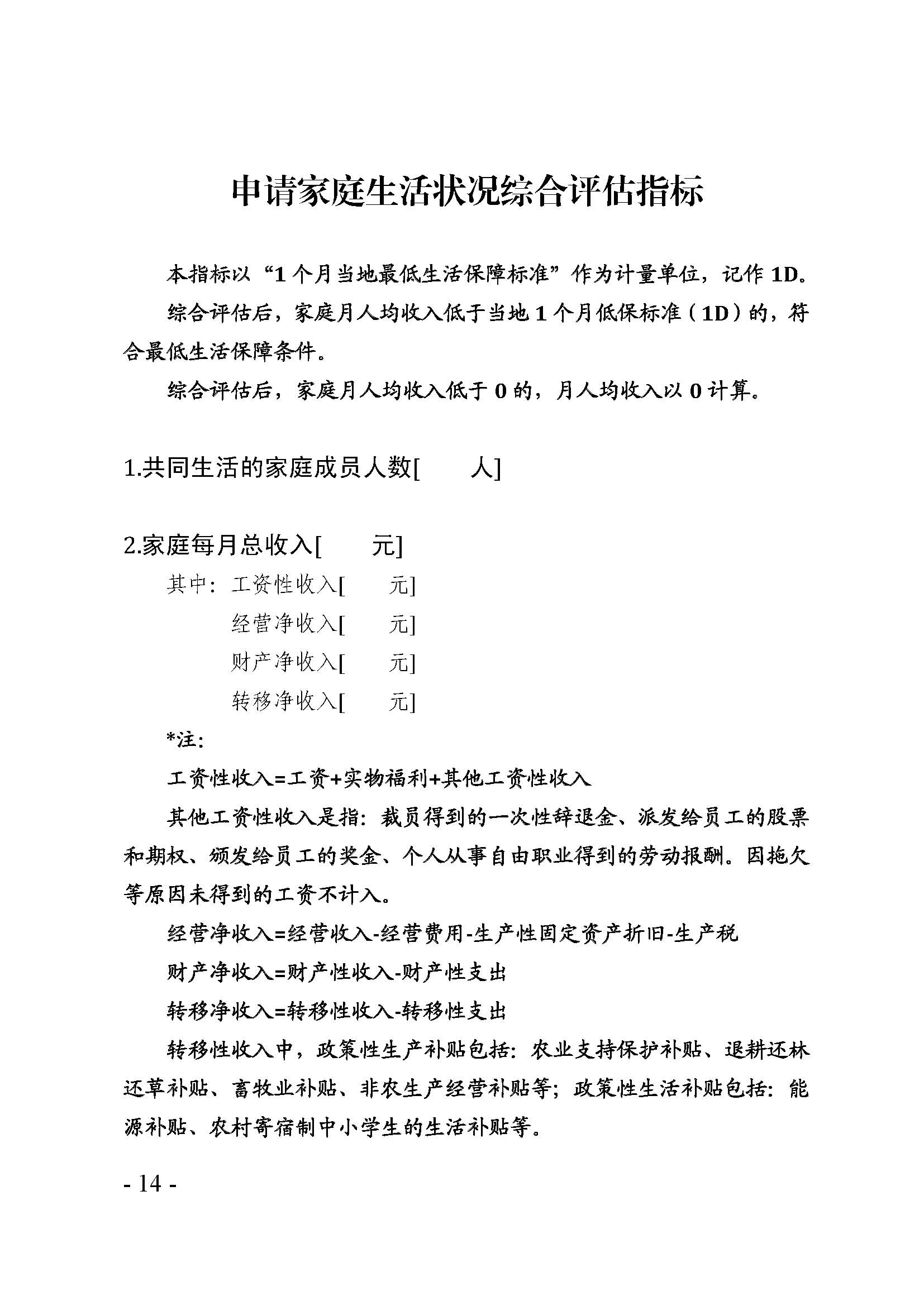 廣東省最低生活保障家庭經濟狀況核對和生活狀況評估認定辦法_頁面_14.jpg