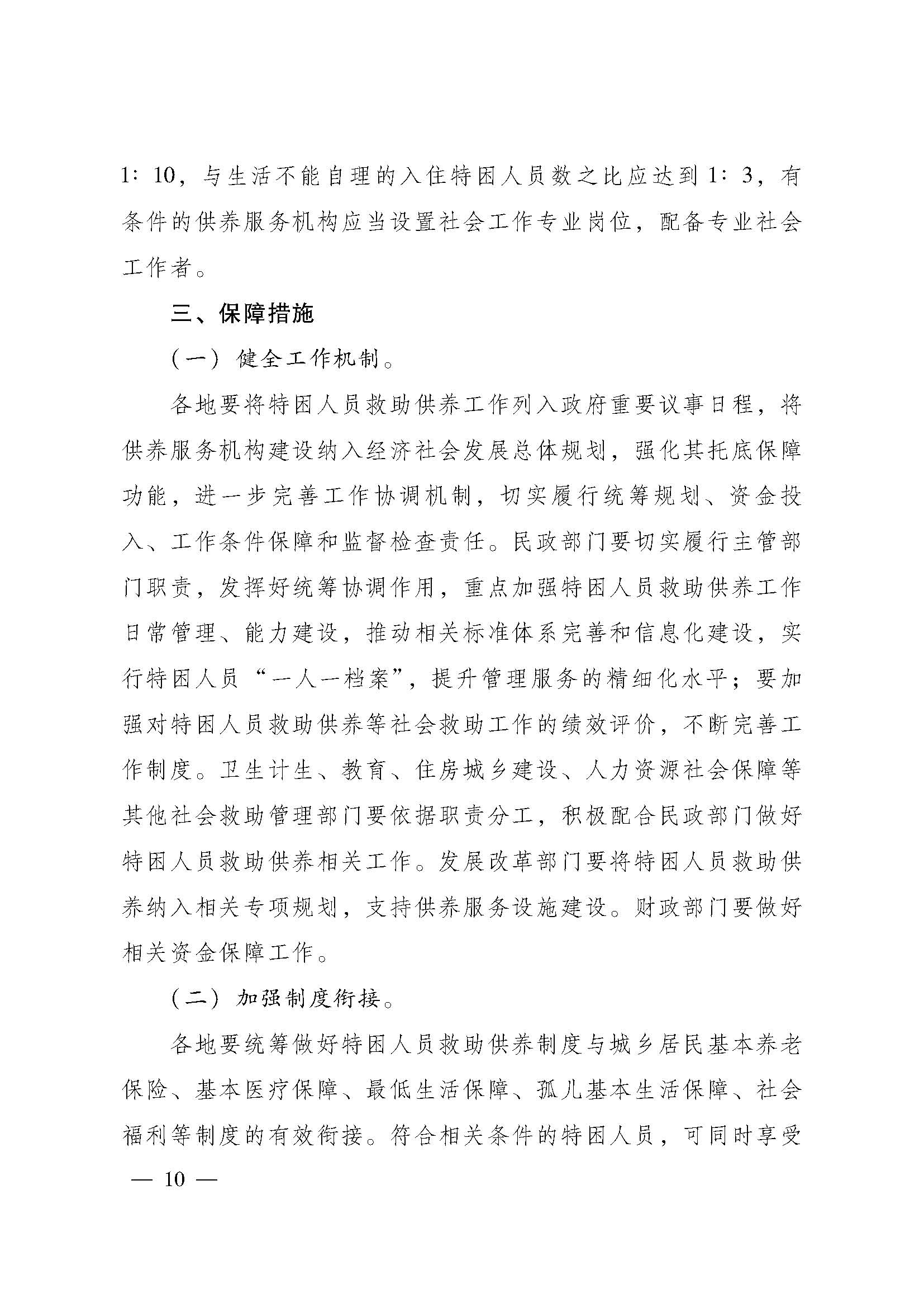 關(guān)于進(jìn)一步建立健全特困人員供養(yǎng)制度的實(shí)施意見(粵府【2016】147號(hào))_頁面_10.jpg