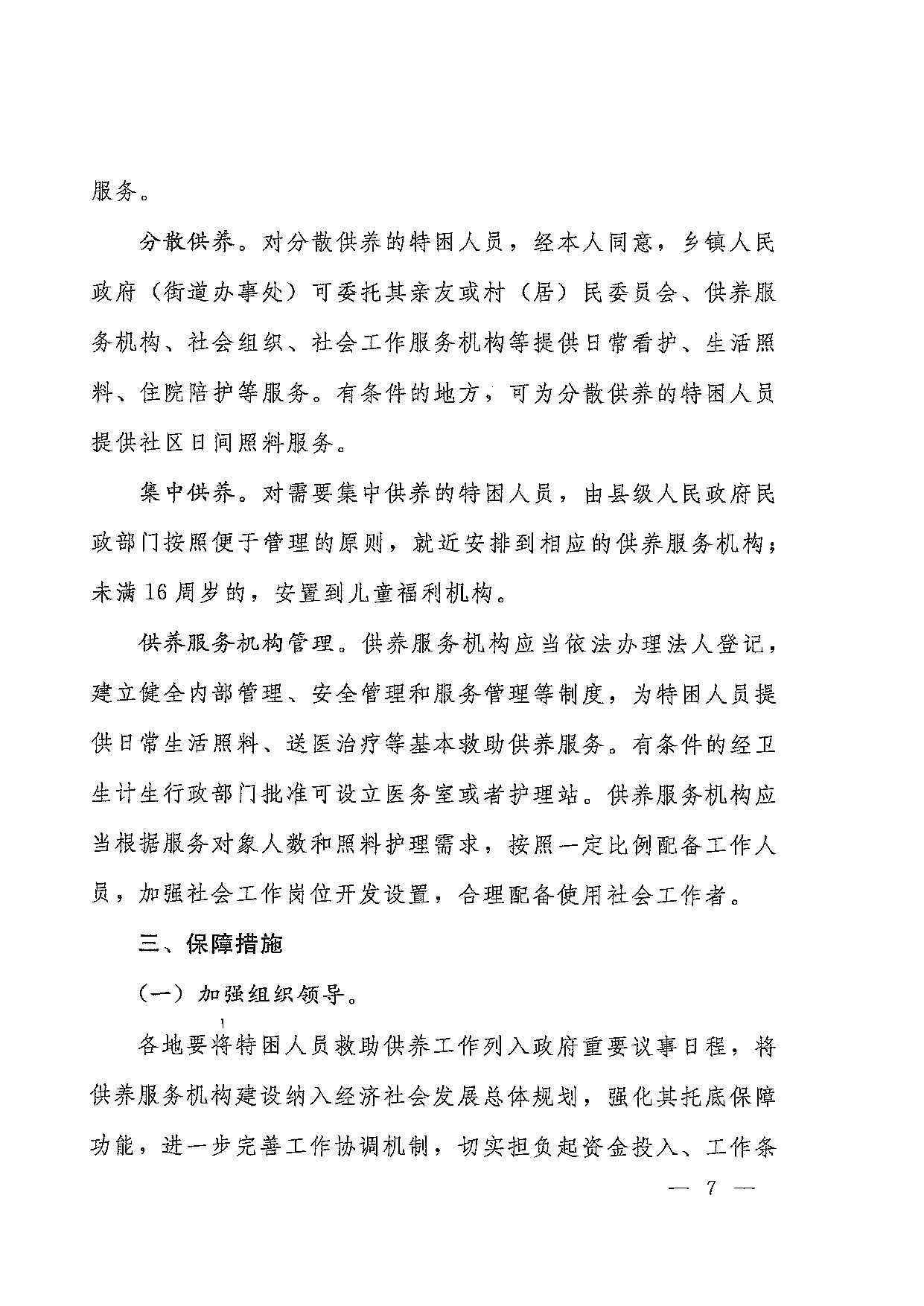 國發〔2016〕14號  國務院關于進一步健全特困人員救助供養制度的意見_頁面_07.jpg
