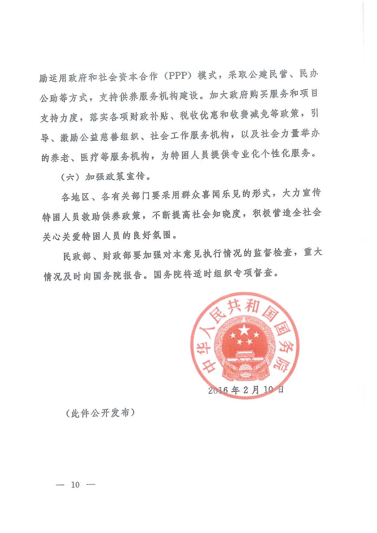 國發〔2016〕14號  國務院關于進一步健全特困人員救助供養制度的意見_頁面_10.jpg