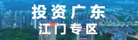 投資廣東 江門(mén)專(zhuān)區(qū) 投資廣東 江門(mén)專(zhuān)區(qū)