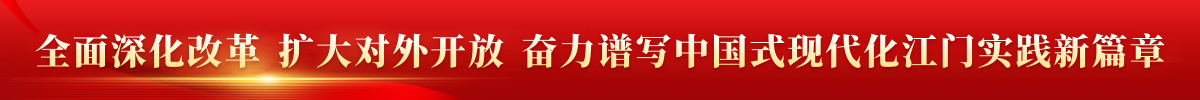 全面深化改革 擴(kuò)大對(duì)外開(kāi)放 奮力譜寫(xiě)中國(guó)式現(xiàn)代化江門(mén)實(shí)踐新篇章