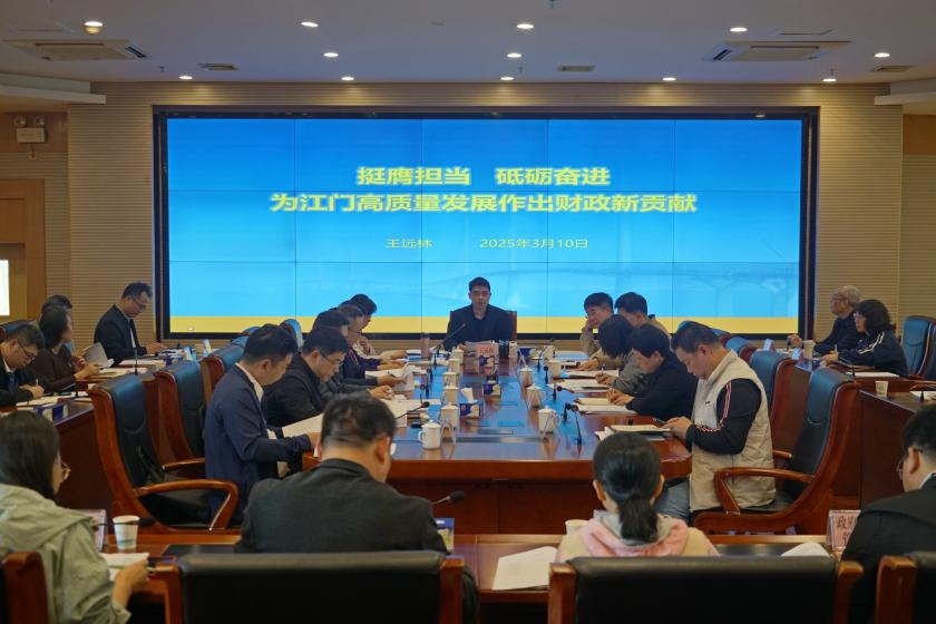 挺膺擔當?砥礪奮進?為江門高質(zhì)量發(fā)展作出財政新貢獻——江門召開全市財政工作會議