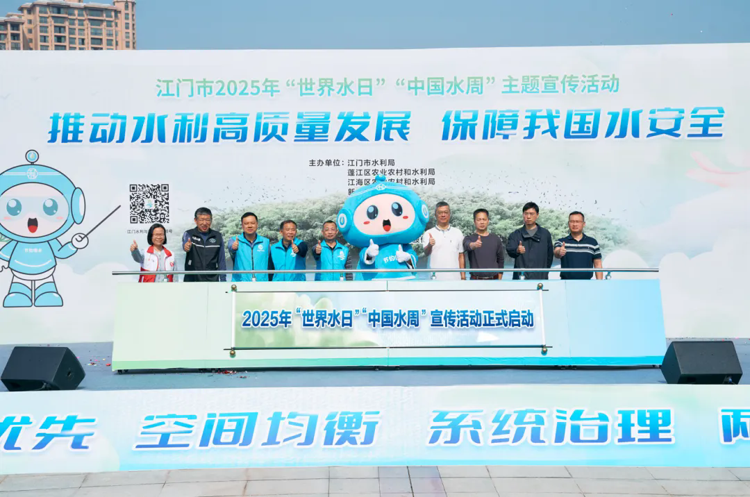 江門市開展2025年“世界水日”“中國水周”主題宣傳活動