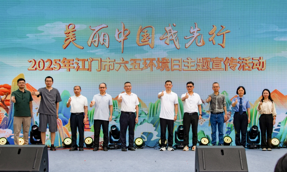 江門市舉辦2025年六五環境日主題宣傳活動