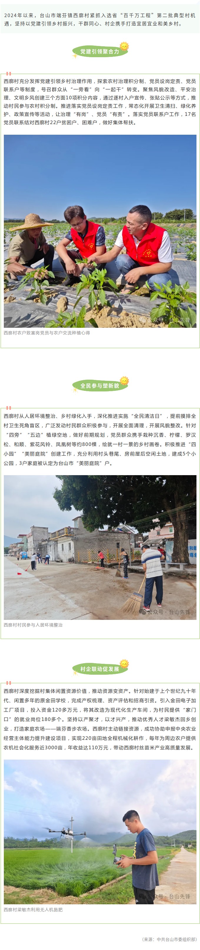 臺山西廓村：干群同心、村企攜手打造宜居宜業(yè)和美鄉(xiāng)村.jpg