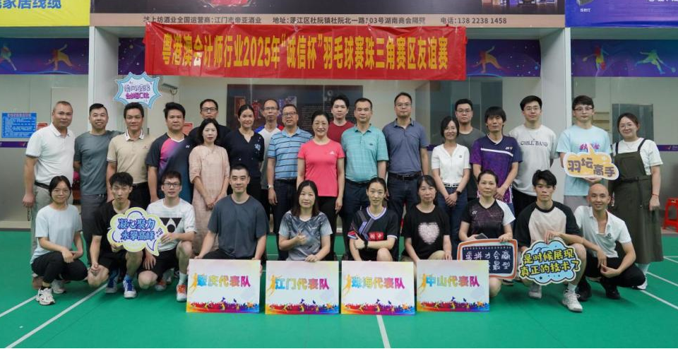 弘揚行業(yè)誠信文化?增強行業(yè)凝聚力——江門市財政局?江門市注冊會計師行業(yè)協(xié)會舉辦2025年“誠信杯”羽毛球賽珠三角江門賽區(qū)選拔活動