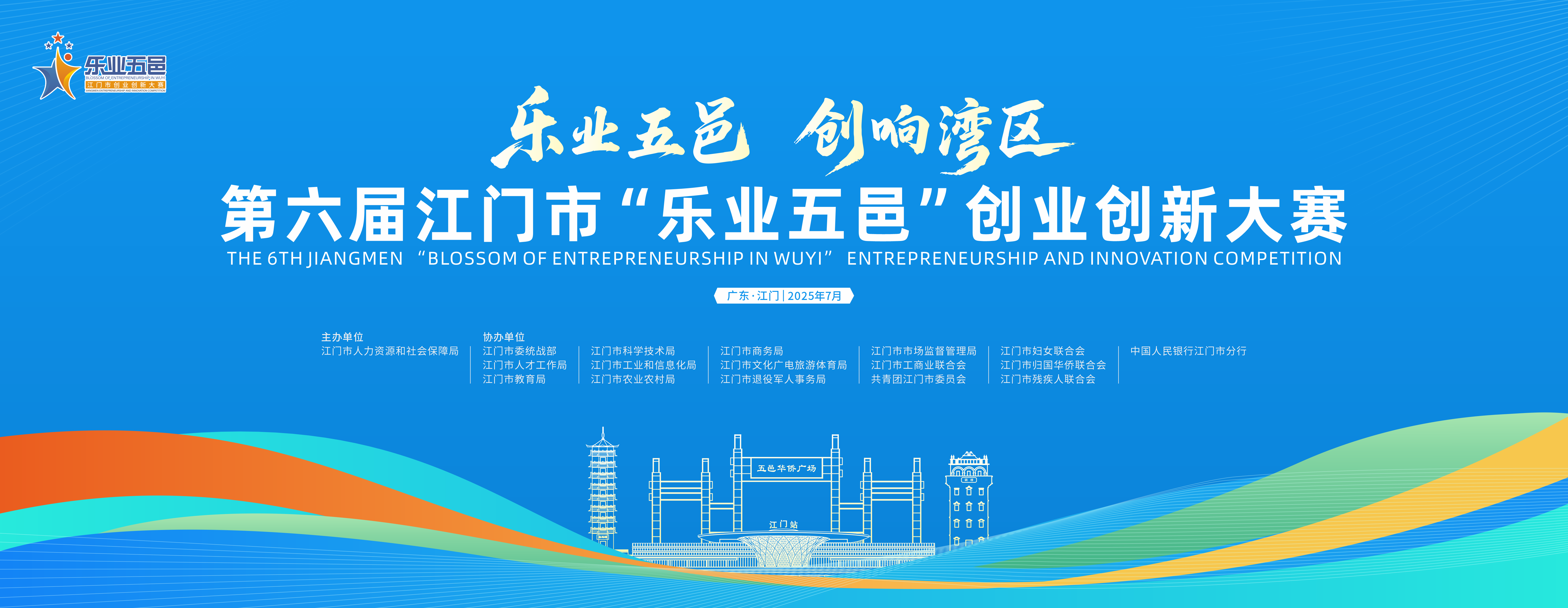 第六屆江門市“樂業五邑”創業創新大賽總體介紹