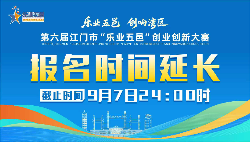 關于延長第六屆江門市“樂業五邑”創業創新大賽報名時間的公告