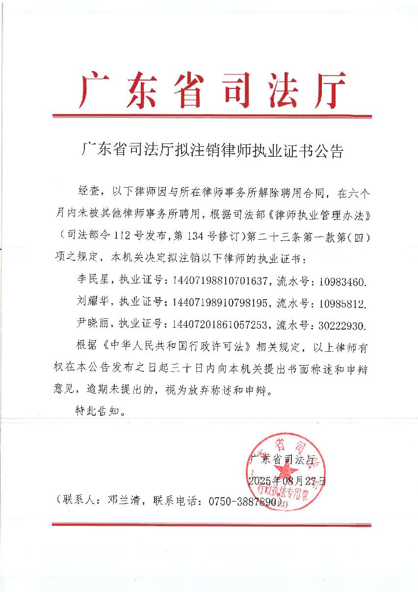廣東省司法廳擬注銷律師執業證書公告（李民星、劉耀華、尹曉麗）_1.JPG