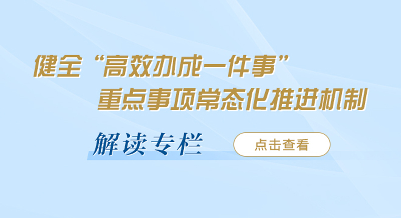健全“高效辦成一件事”重點(diǎn)事項(xiàng)常態(tài)化推進(jìn)機(jī)制 解讀專(zhuān)欄