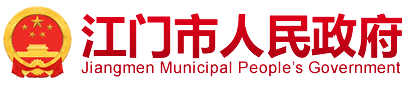 江門市人民政府 江門市人民政府