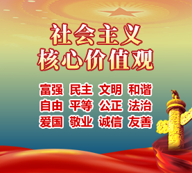 社會(huì)主義核心價(jià)值觀