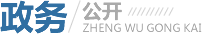政務(wù)公開(kāi)