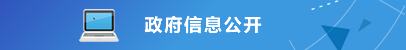 政府信息公開(kāi)